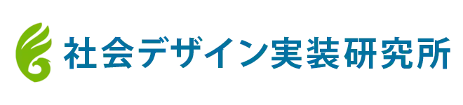 社会デザイン実装研究所